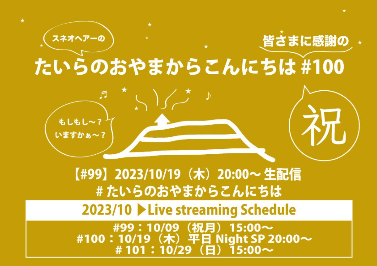 たいらのおやまからこんにちは 皆さまに感謝の祝#100 ～平日NightSP～