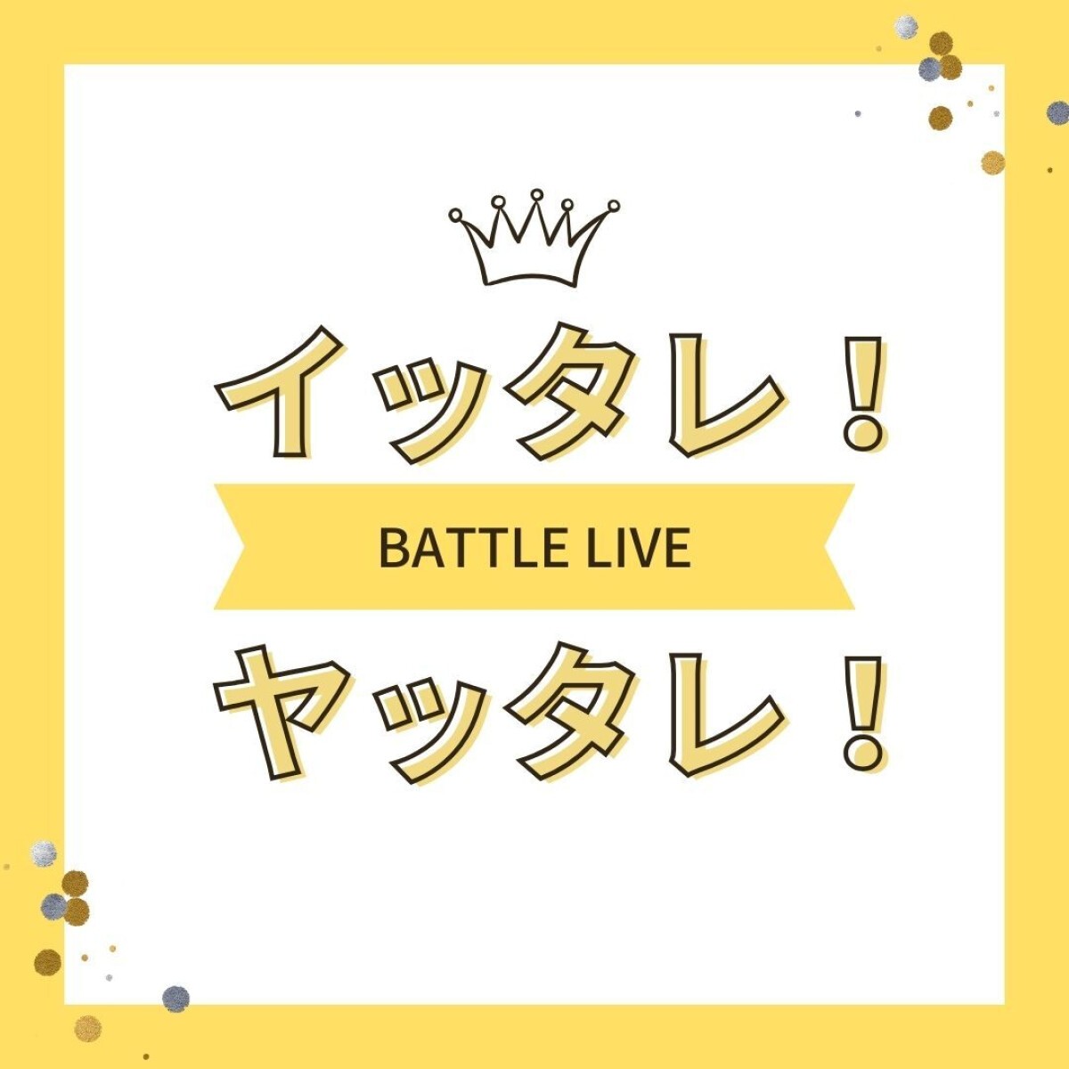 10/15（日）「イッタレ！」「ヤッタレ！」