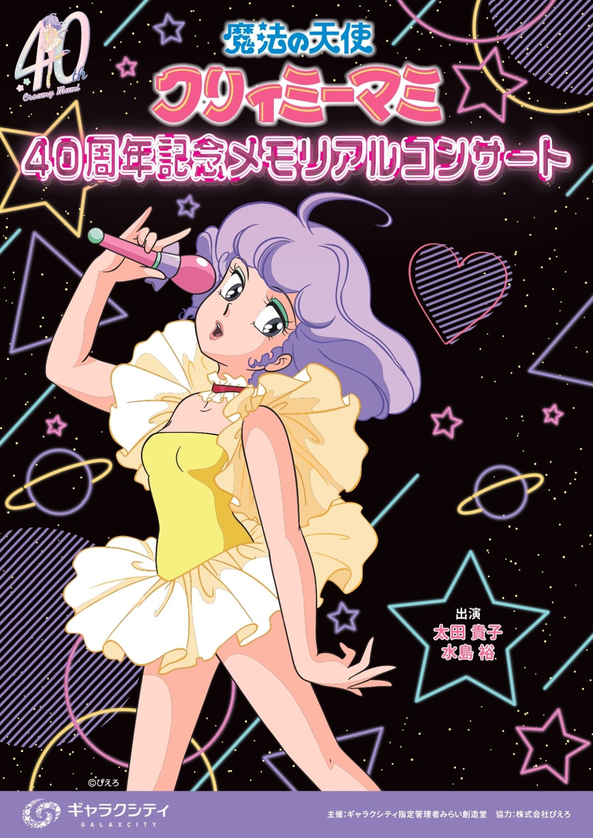 「魔法の天使クリィミーマミ」40周年記念メモリアルコンサート