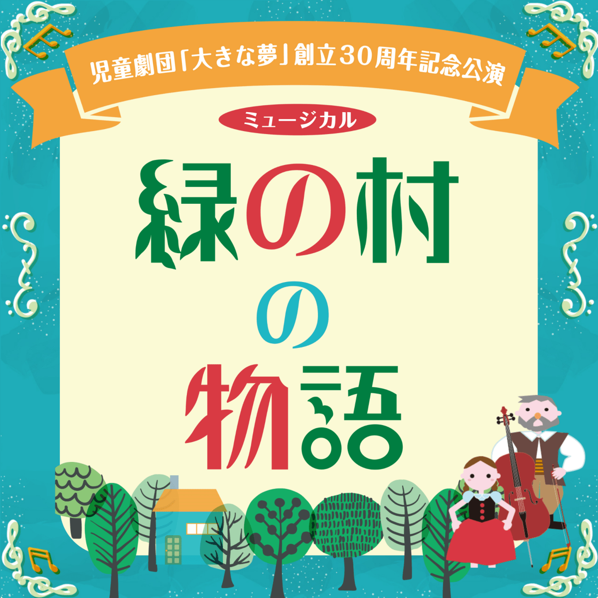 児童劇団「大きな夢」創立30周年記念公演「緑の村の物語」