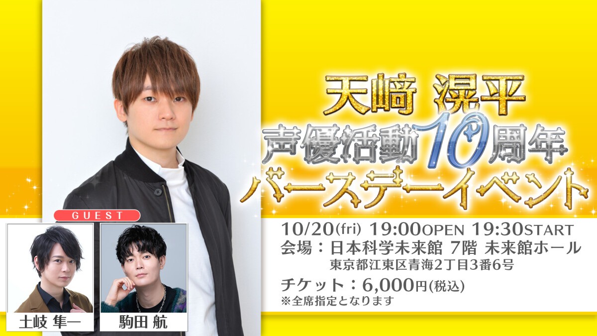 天﨑滉平 声優活動10周年 バースデーイベント