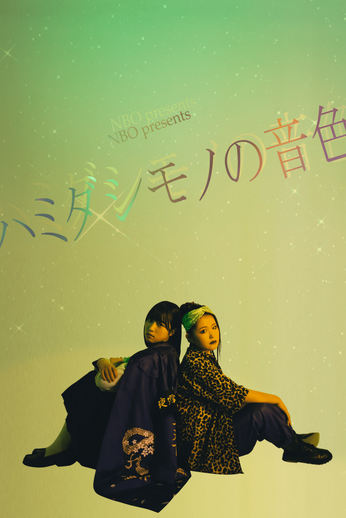 NBO presents「ハミダシモノの音色」アーカイブ配信（give thanks-ハミダシモノの音色）