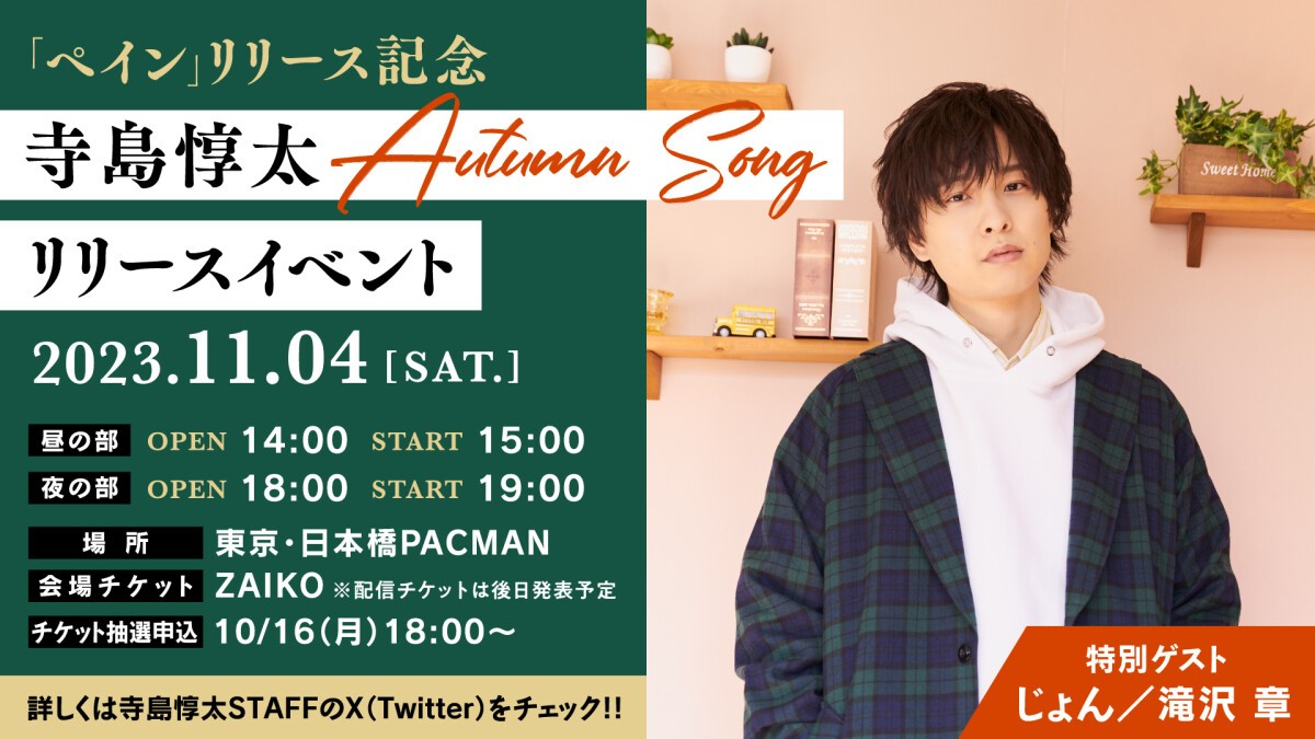 寺島惇太 Autumn Song 「ペイン」 リリースイベント