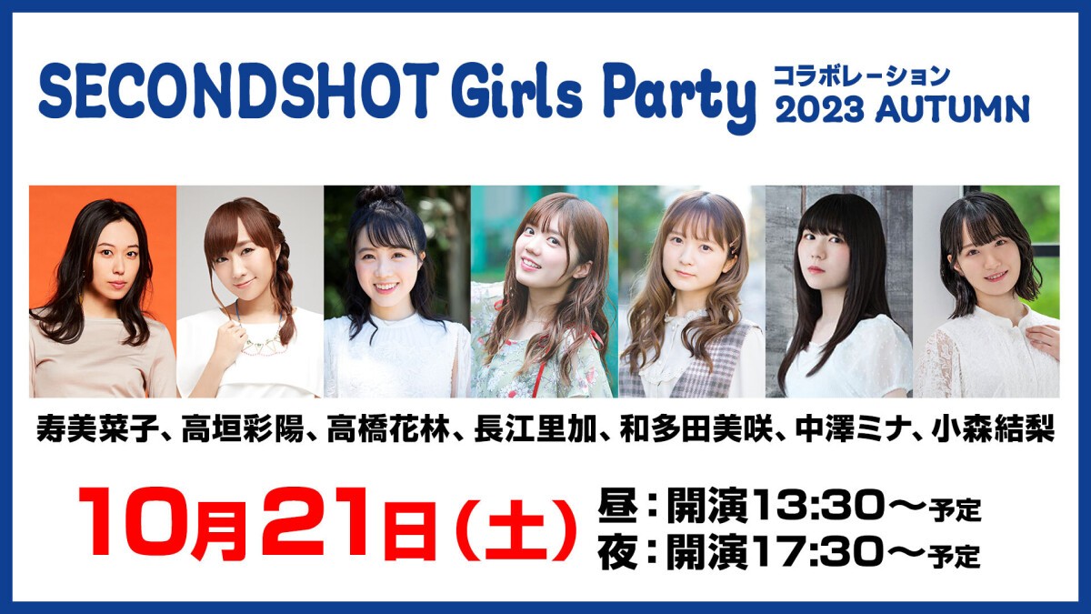 SECONDSHOT Girls Party コラボレーション 2023 AUTUMN