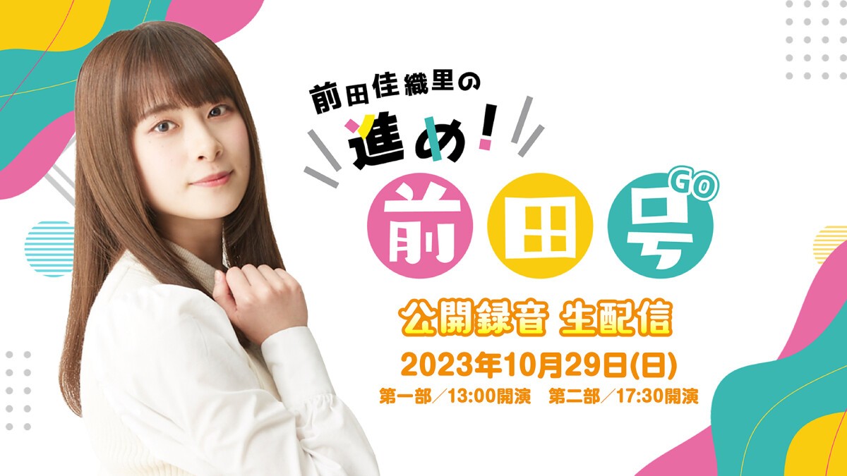 前田佳織里の進め！前田号 公開録音