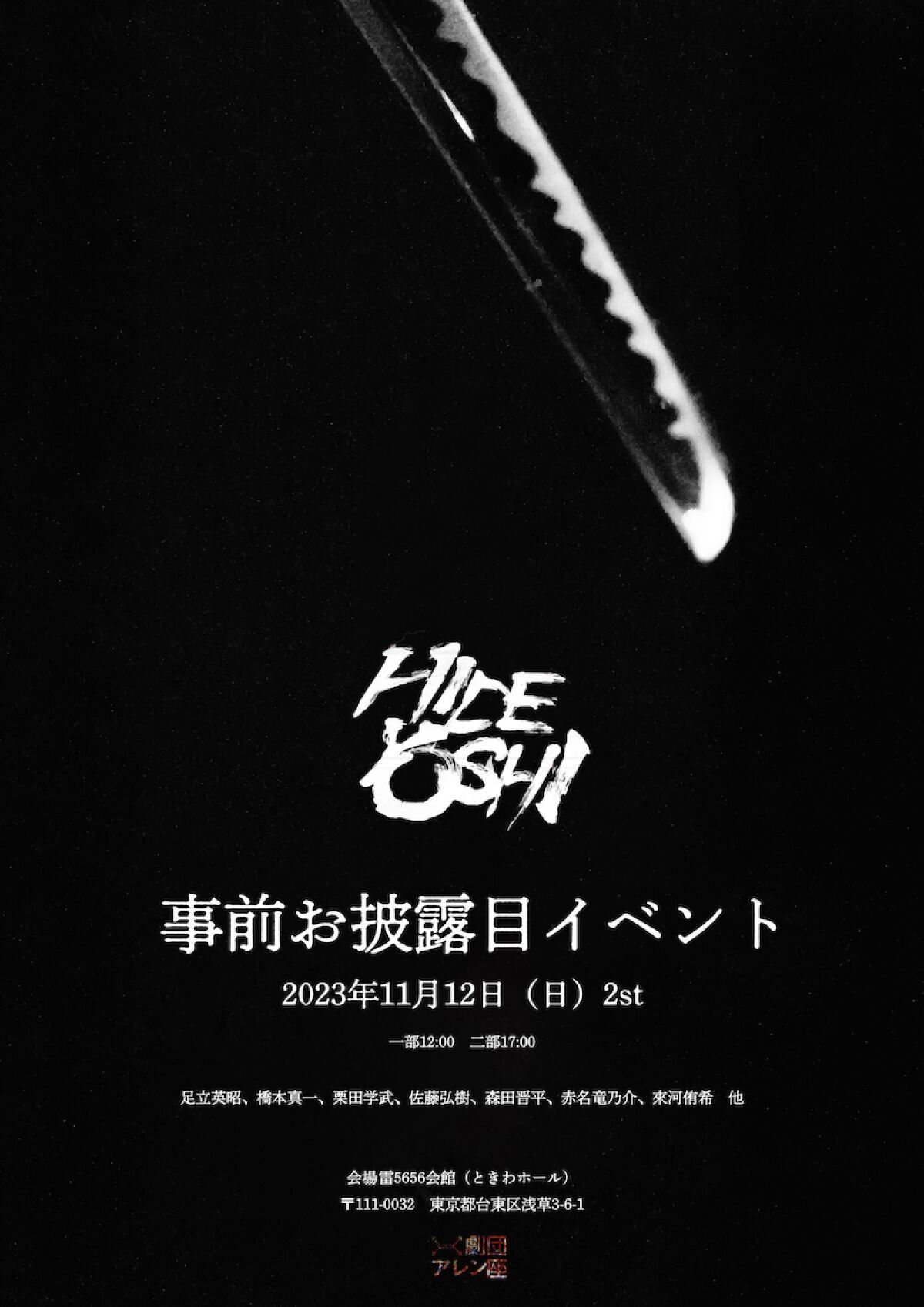 舞台「HIDEYOSHI」事前お披露目イベント
