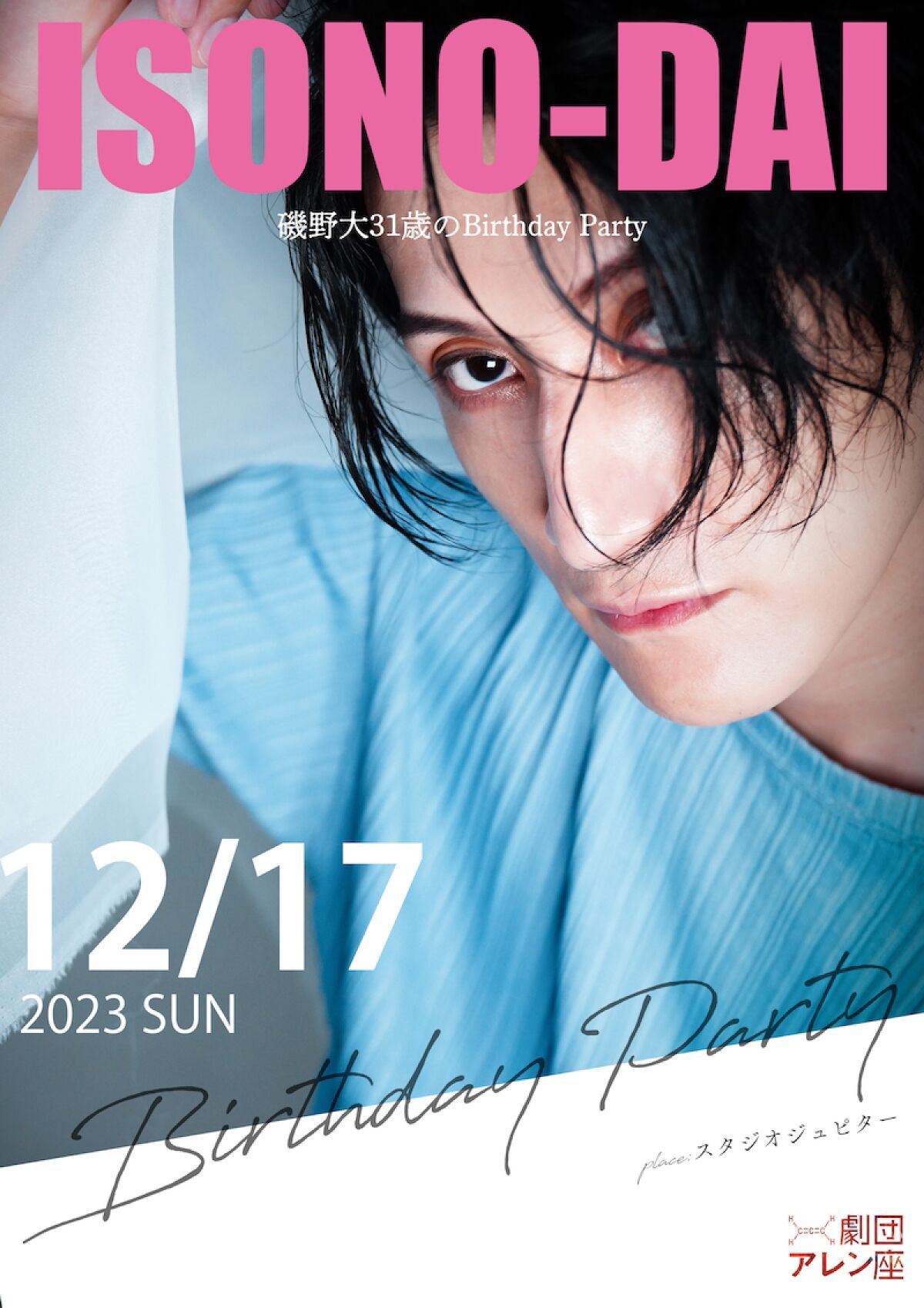 「磯野大バースデーイベント2023」