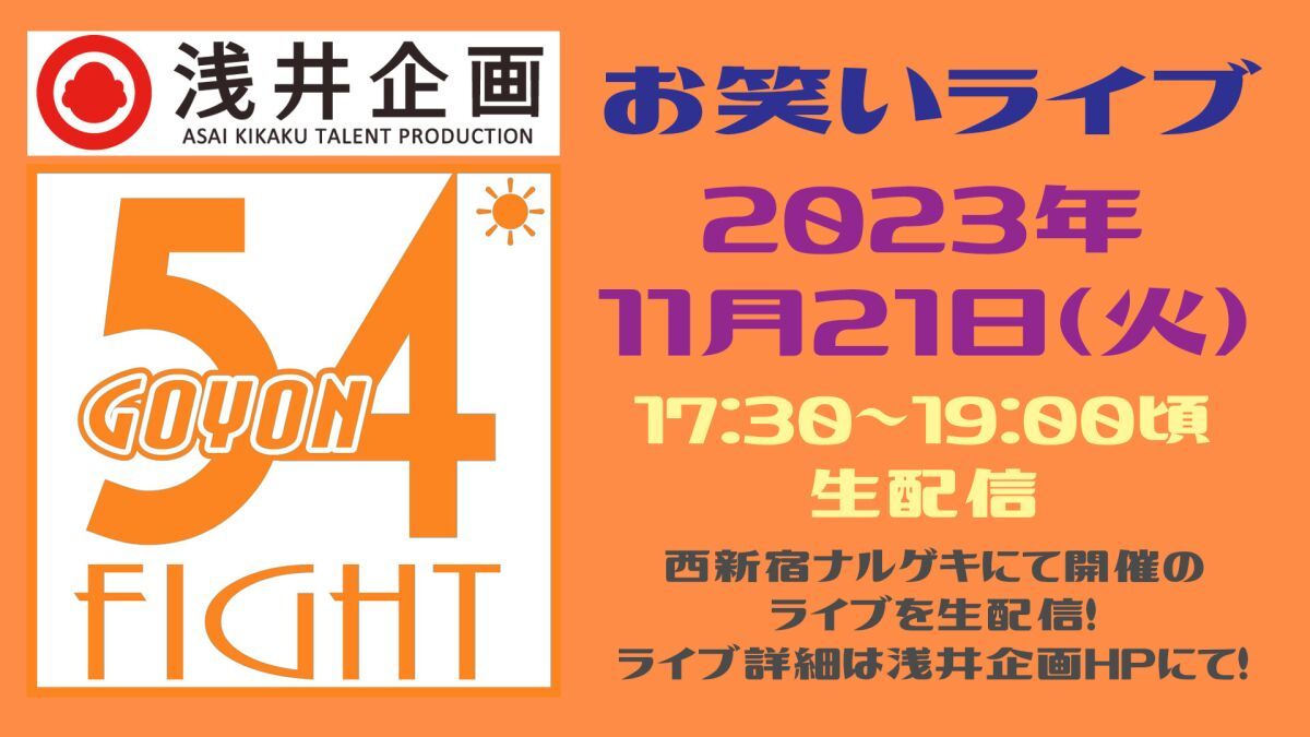 浅井企画お笑いライブ「54FIGHT」2023年11月