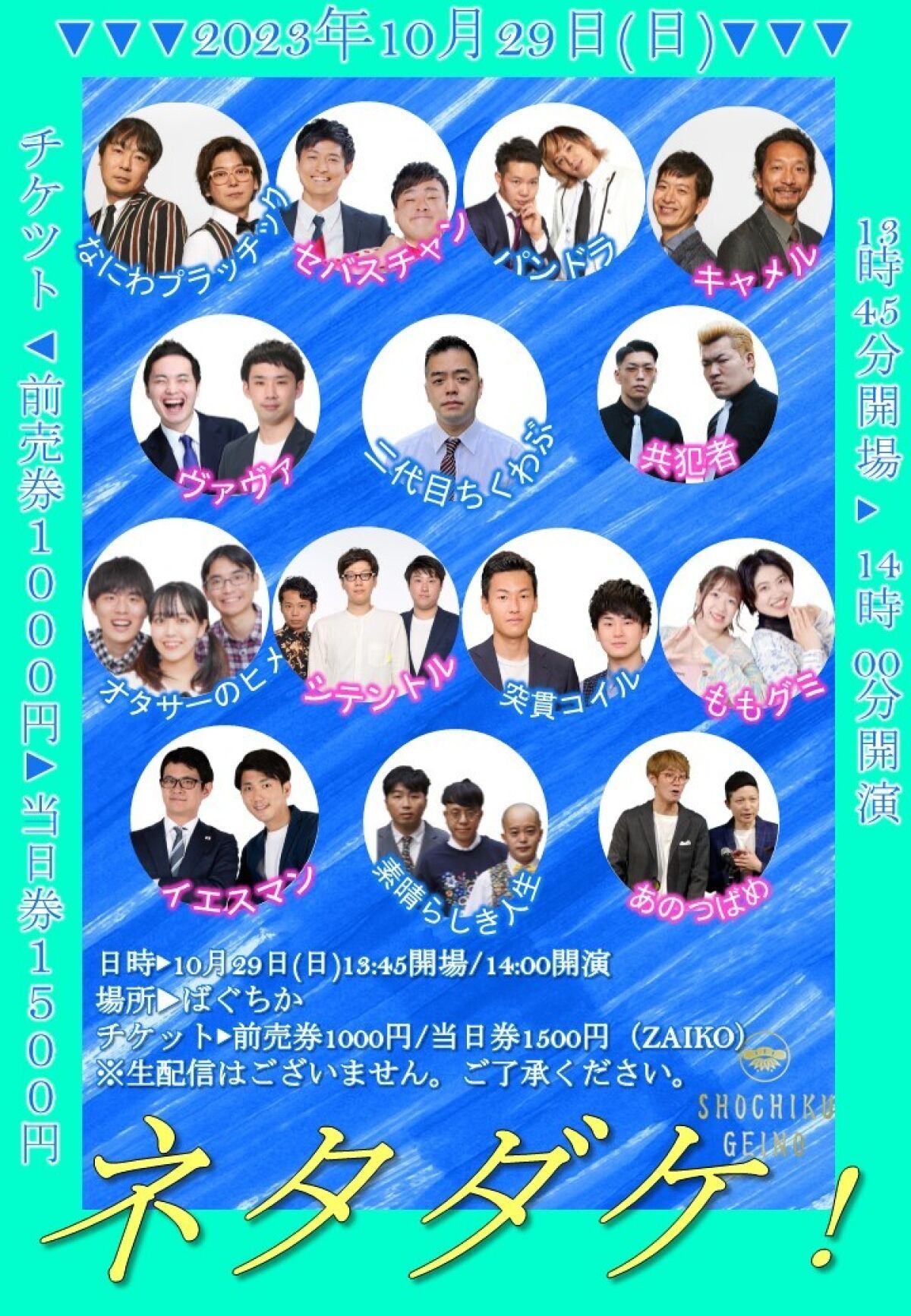 10/29（日）ネタダケ