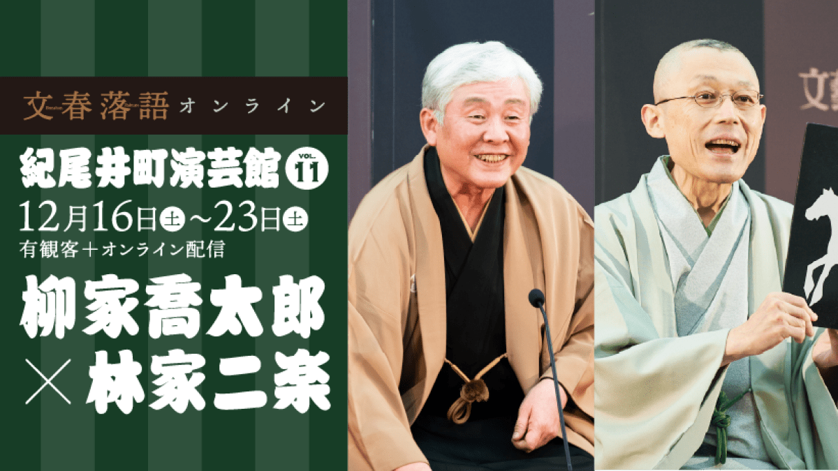 文春落語オンライン 紀尾井町演芸館Vol.11　柳家喬太郎×林家二楽