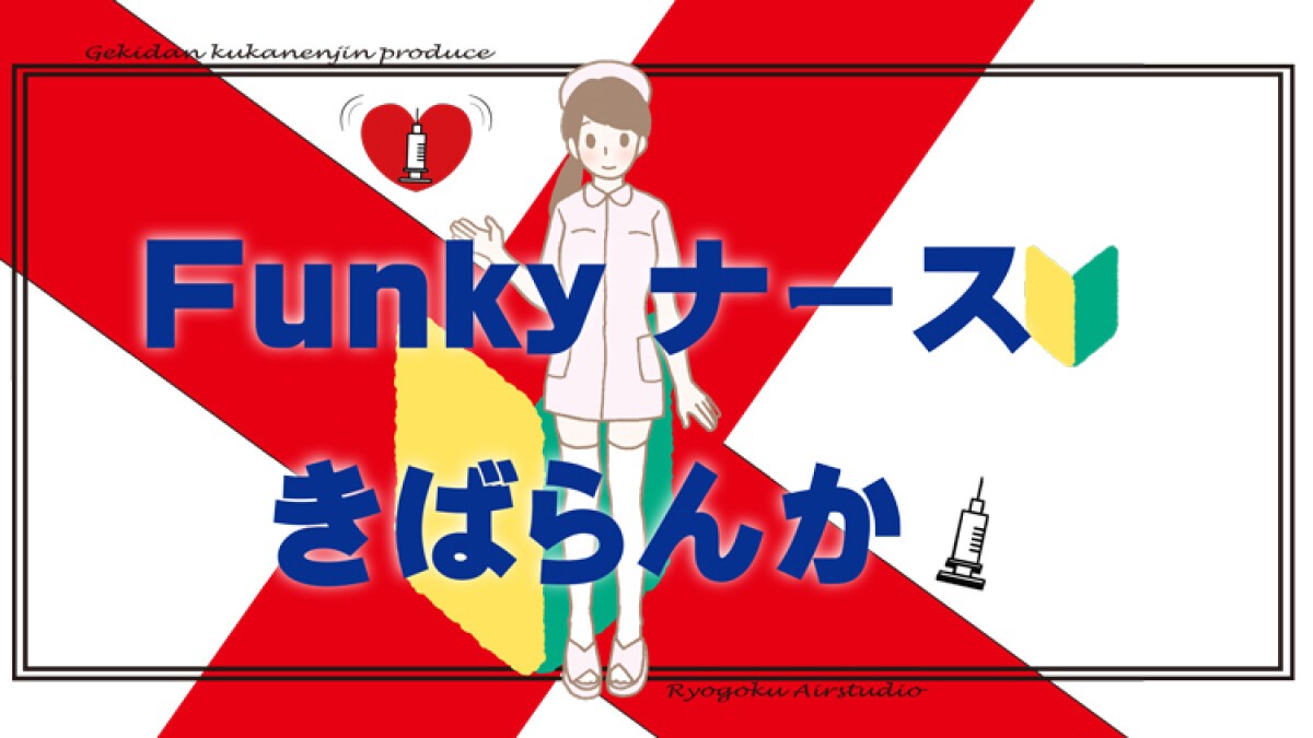 Funkyナース～きばらんか～2023