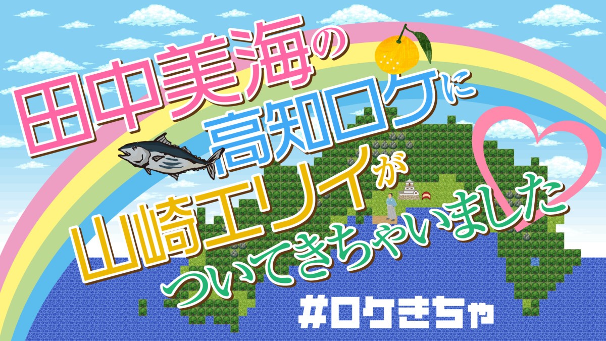 『田中美海の高知ロケに山崎エリイがついてきちゃいました』DLカード発売記念イベント