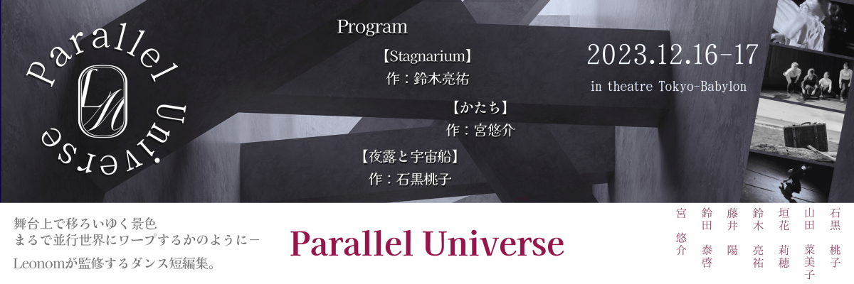 Leonom主催公演《Parallel Universe》