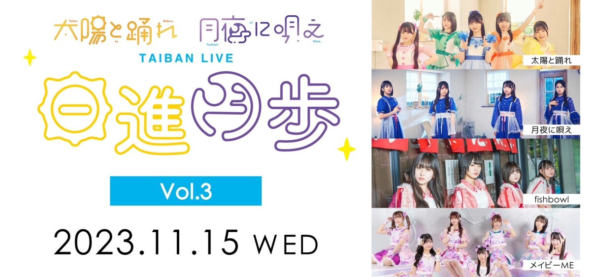 太陽と踊れ月夜に唄え TAIBAN LIVE「日進月歩」Vol.3