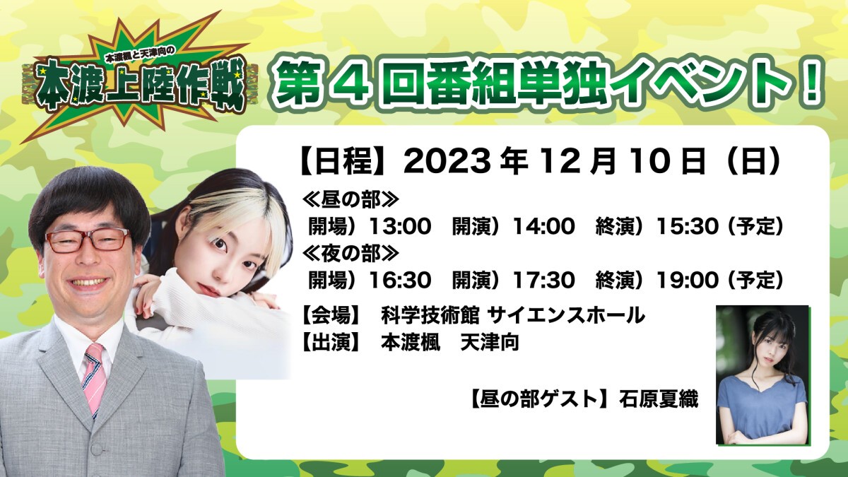 本渡楓と天津向の「本渡上陸作戦」第４回 番組単独イベント