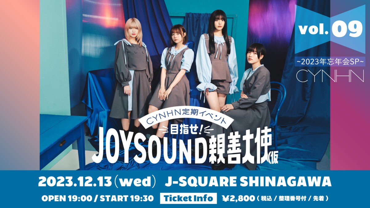 『-CYNHN定期イベント@J-SQUARE-目指せ!JOYSOUND親善大使(仮 Vol.9 ~2023年忘年会SP~』