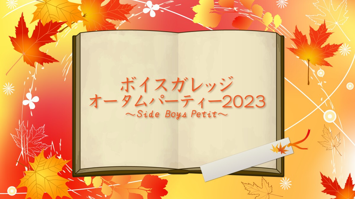 ボイスガレッジオータムパーティー2023 〜Side Boys Petit〜