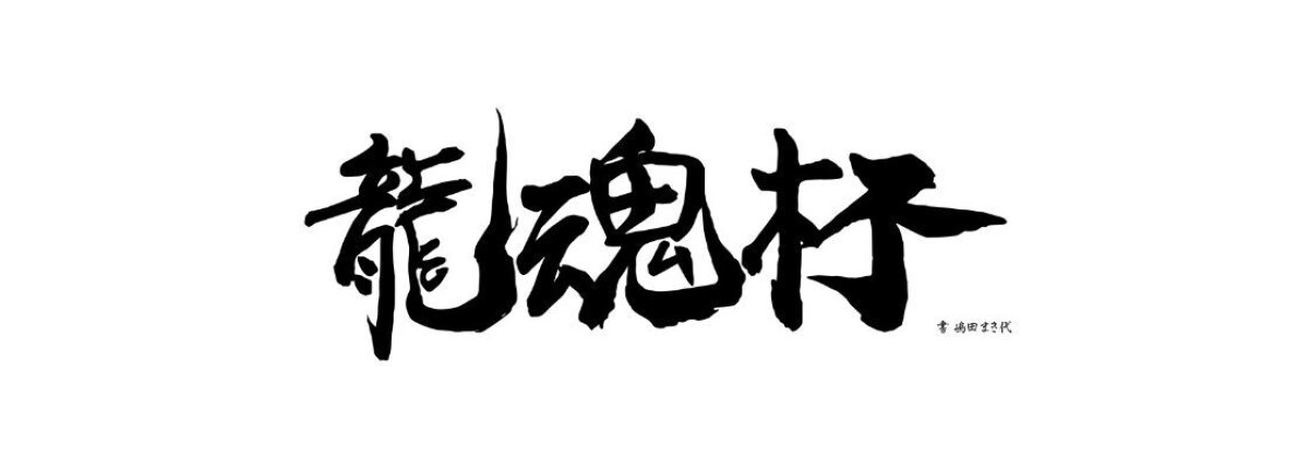 2023年11月6日(月)　天龍プロジェクトpresents'『第3回龍魂杯』