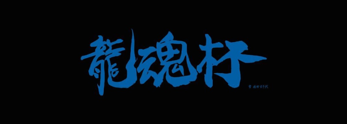 2023年11月11日(土)　天龍プロジェクトpresents'『第3回龍魂杯』