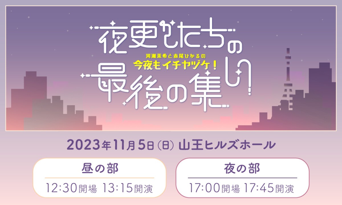 河瀬茉希と赤尾ひかるの今夜もイチヤヅケ！ 夜更かしたちの最後の集い