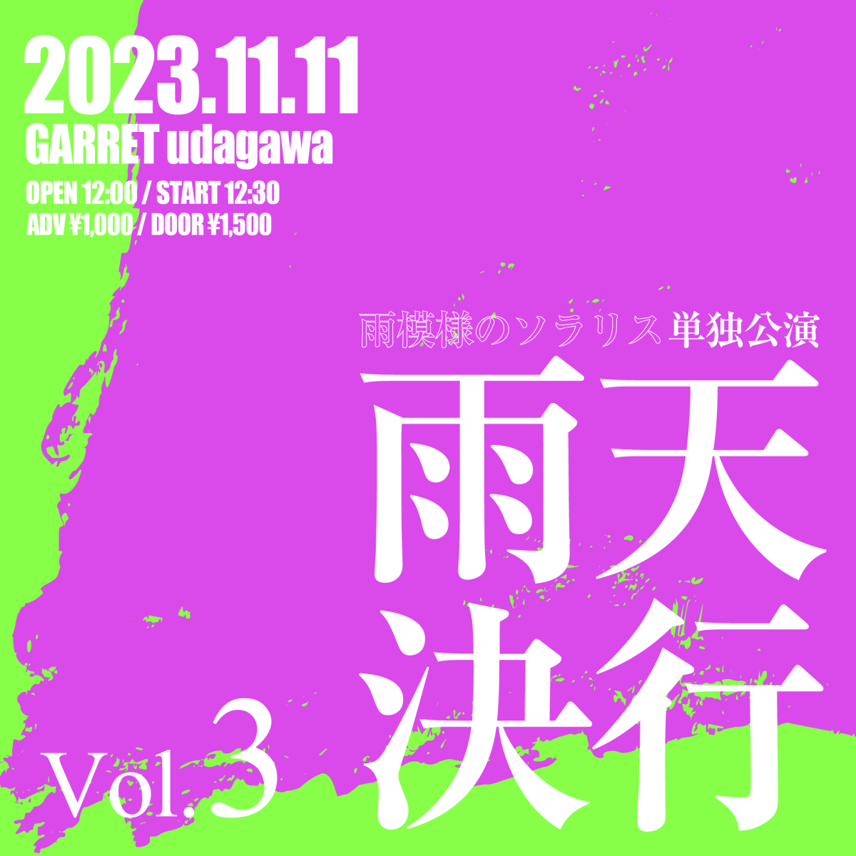 雨天決行Vol.3