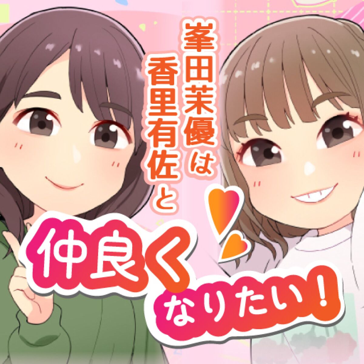 峯田茉優は香里有佐と仲良くなりたい！ 2026公開生放送