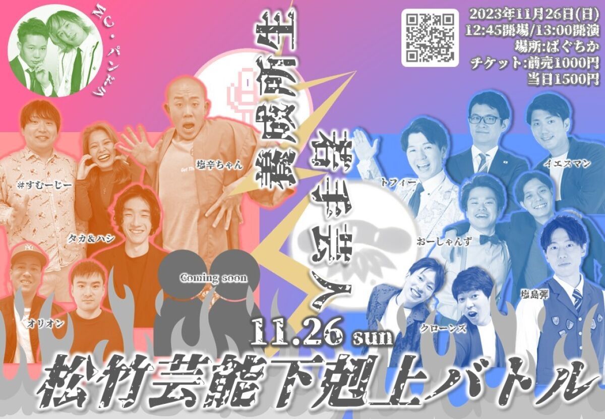 11/26（日）松竹芸能下剋上バトル
