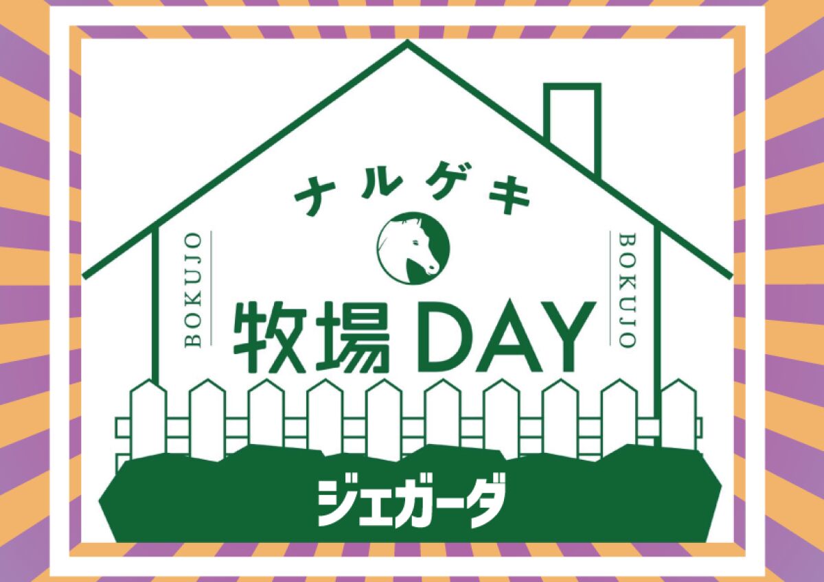 ナルゲキ牧場DAY2-2「ジェガーダ」