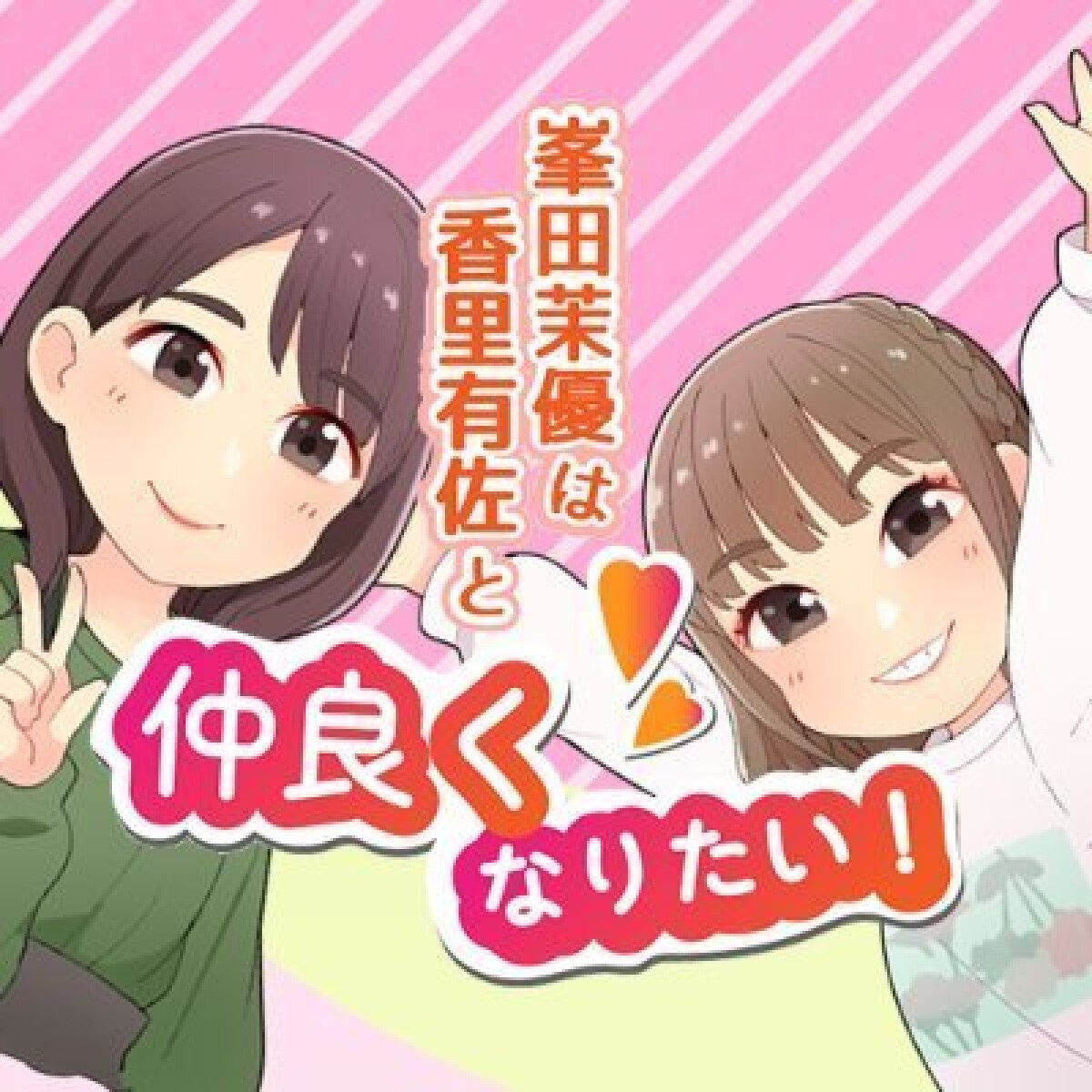 第一回 峯田茉優と香里有佐はイベントがしたい！