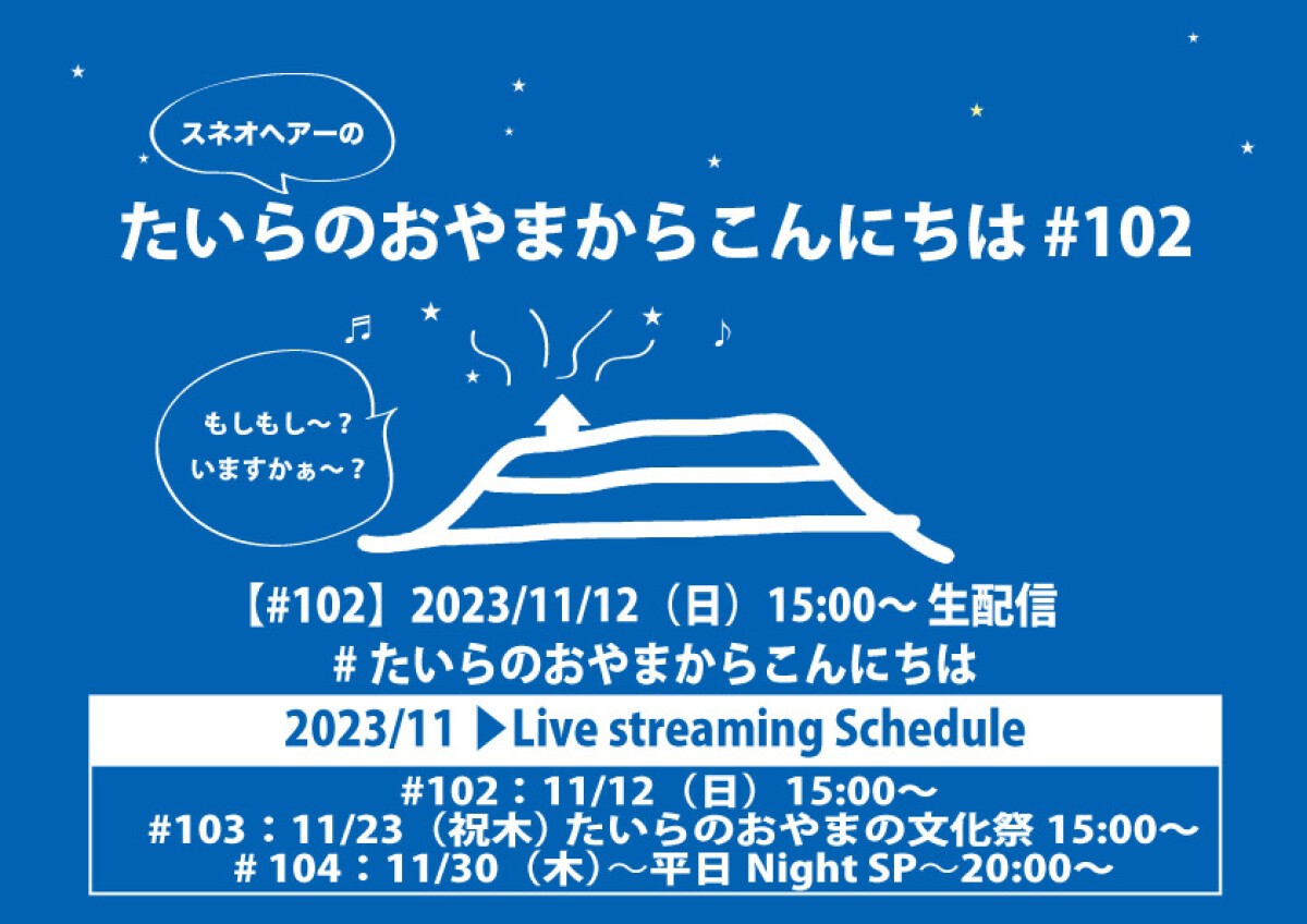 たいらのおやまからこんにちは #102