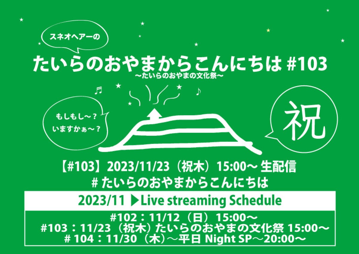 たいらのおやまからこんにちは #103 〜たいらのおやまの文化祭〜