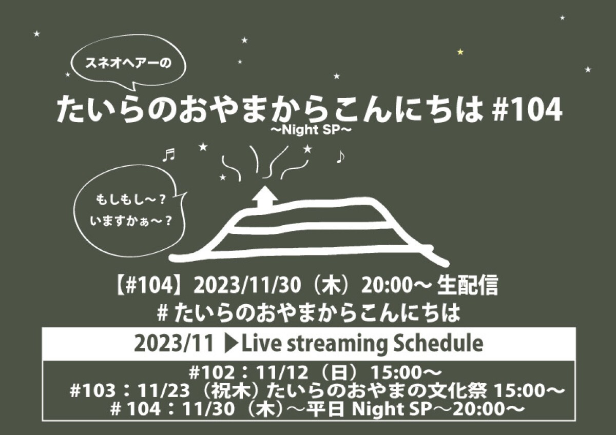 たいらのおやまからこんにちは #104 〜平日Night SP〜