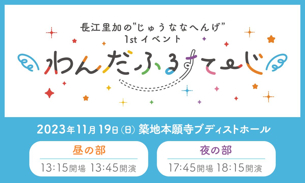 長江里加の”じゅうななへんげ” 1st イベント わんだふるすてーじ