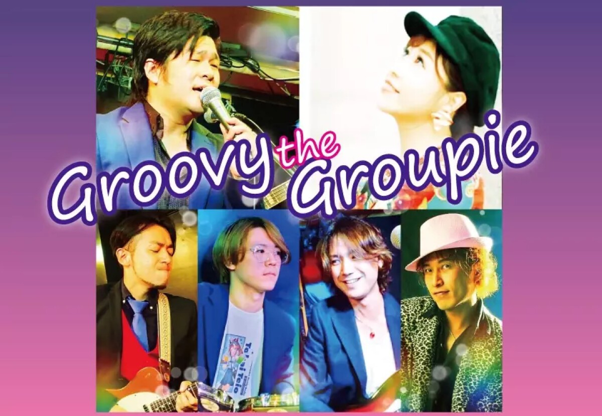 Groovy the Groupie 【1.2回目ステージ】