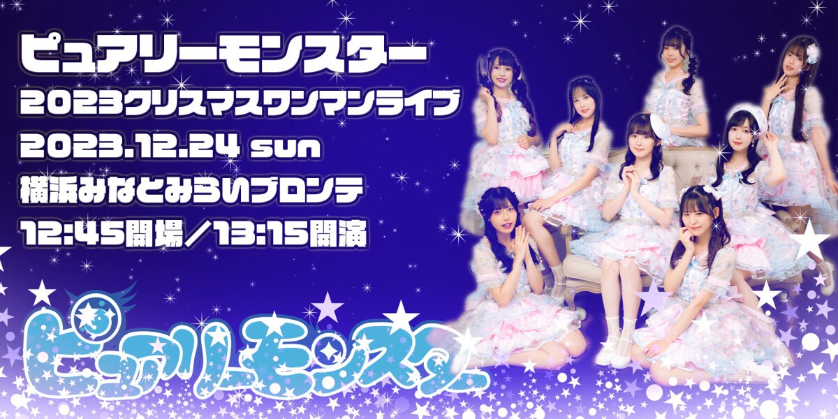 ピュアリーモンスター 2023クリスマスワンマンライブ