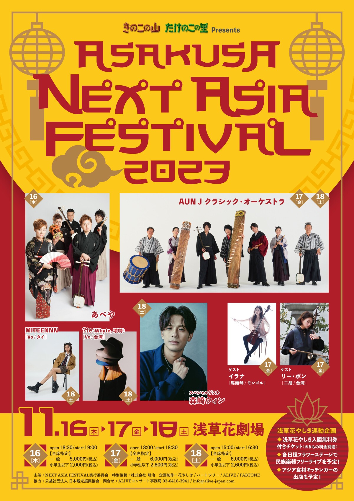 きのこの山たけのこの里 Presents ASAKUSA NEXT ASIA FESTIVAL 2023