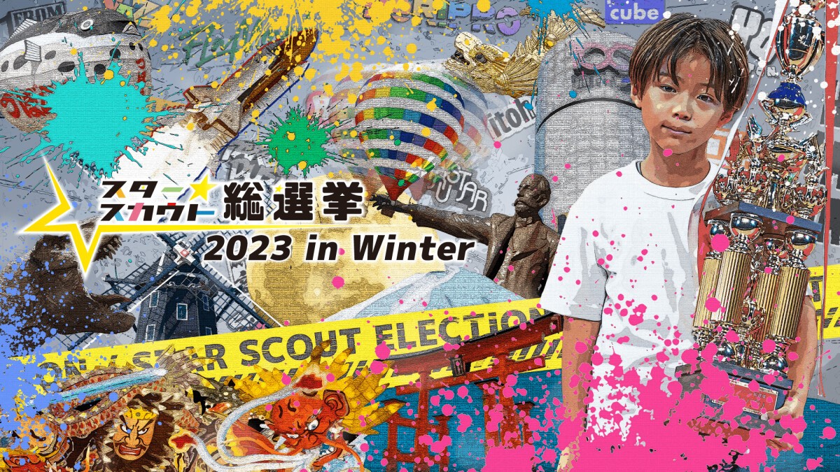 スタースカウト総選挙2023 in Winter