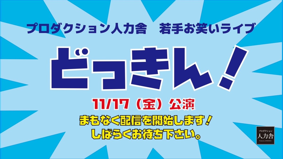 11/17(金) どっきん！「JINRIKI ネタ＆トークライブ」