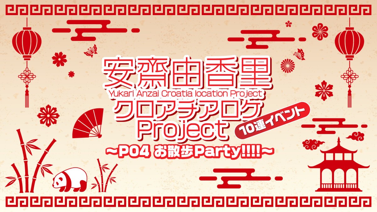 安齋由香里クロアチアロケProject 10連イベント〜P04 お散歩Party!!!!〜