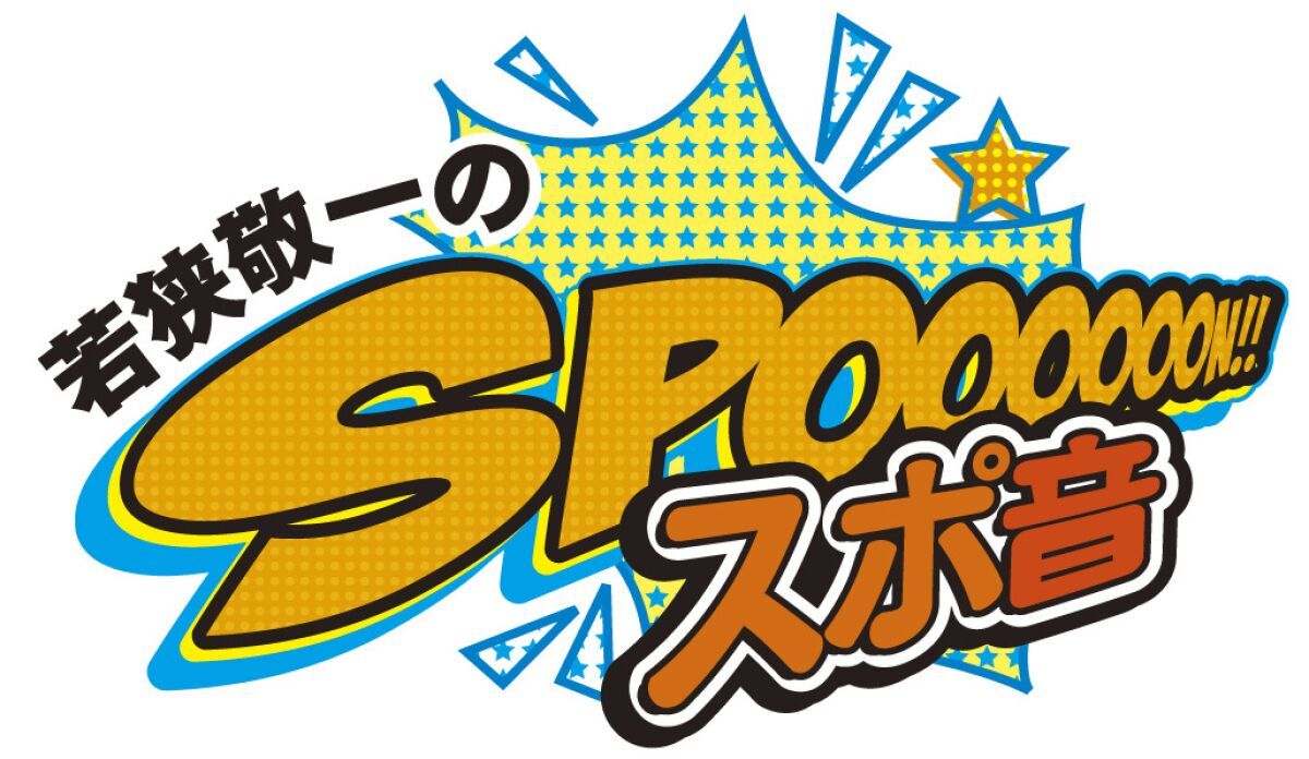 第十二回「若狭敬一のスポ音トークライブ」【ドラゴンズ梅津晃大】