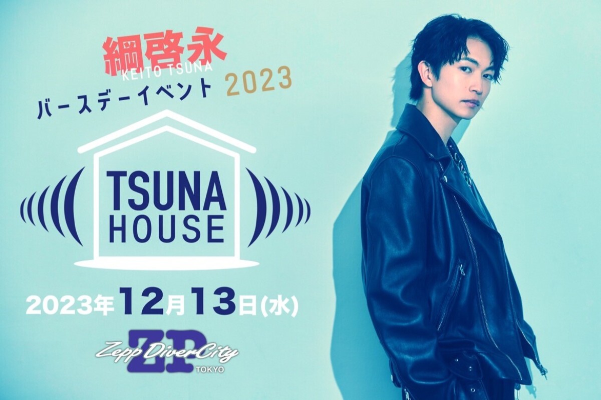 綱啓永バースデーイベント2023「TSUNA HOUSE」