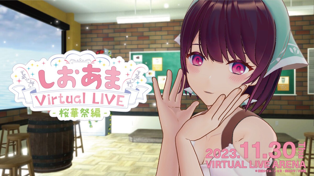 しおあま Virtual LIVE 桜華祭編