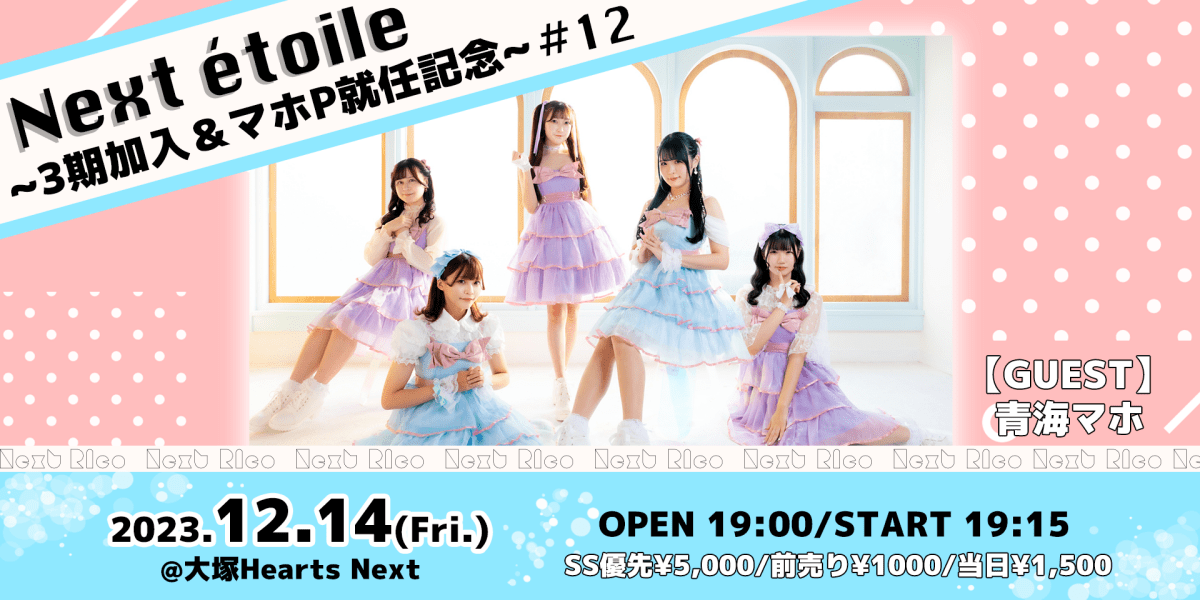 Next étoile【 Next☆Rico 定期公演 #12 】3期加入 & マホP就任記念