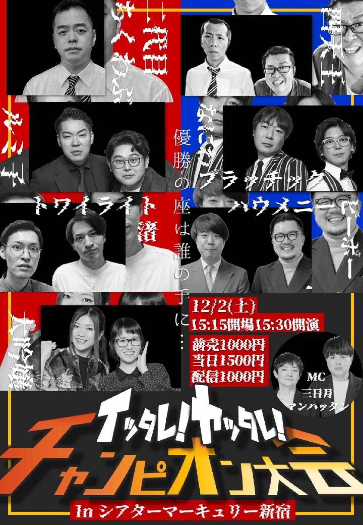 12/2（土）イッタレ！ヤッタレ！チャンピオン大会