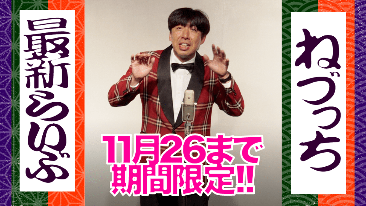 ねづっちのイロイロしてみる60分136