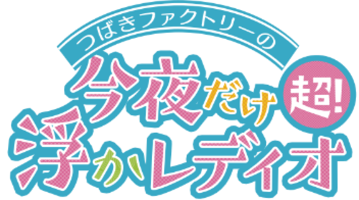 つばきファクトリーの今夜だけ超！浮かレディオ