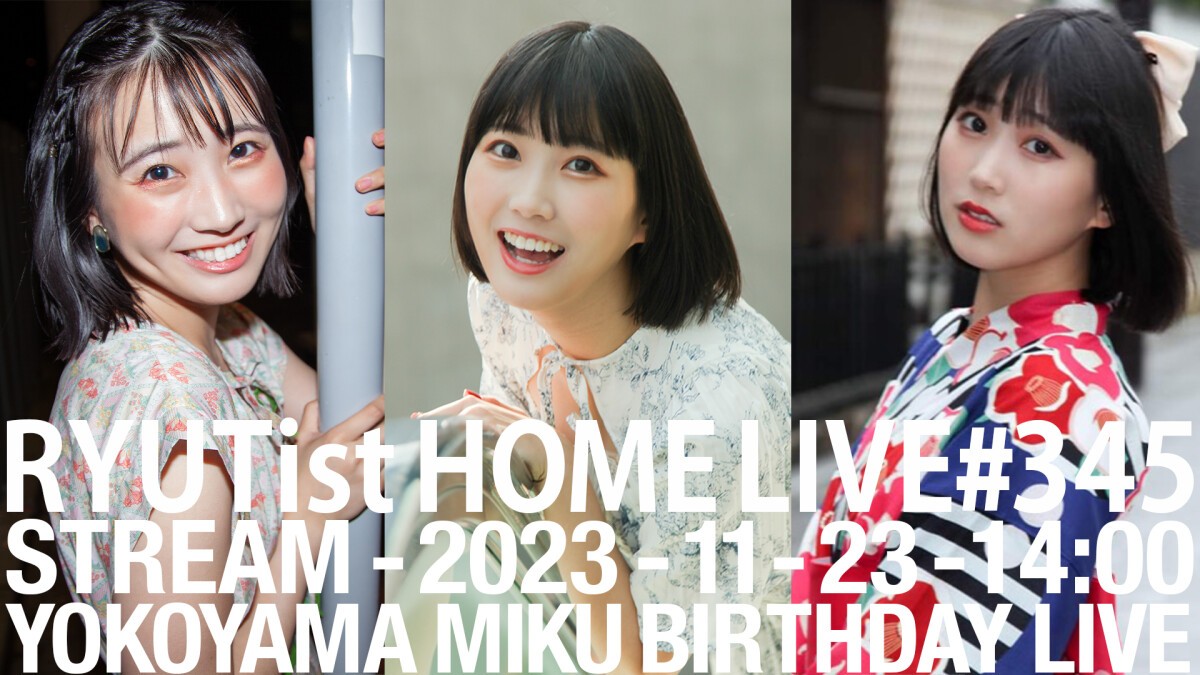 RYUTist HOME LIVE #345 横山実郁バースデーライヴ