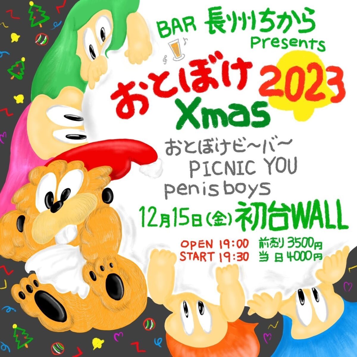 おとぼけXmas2023