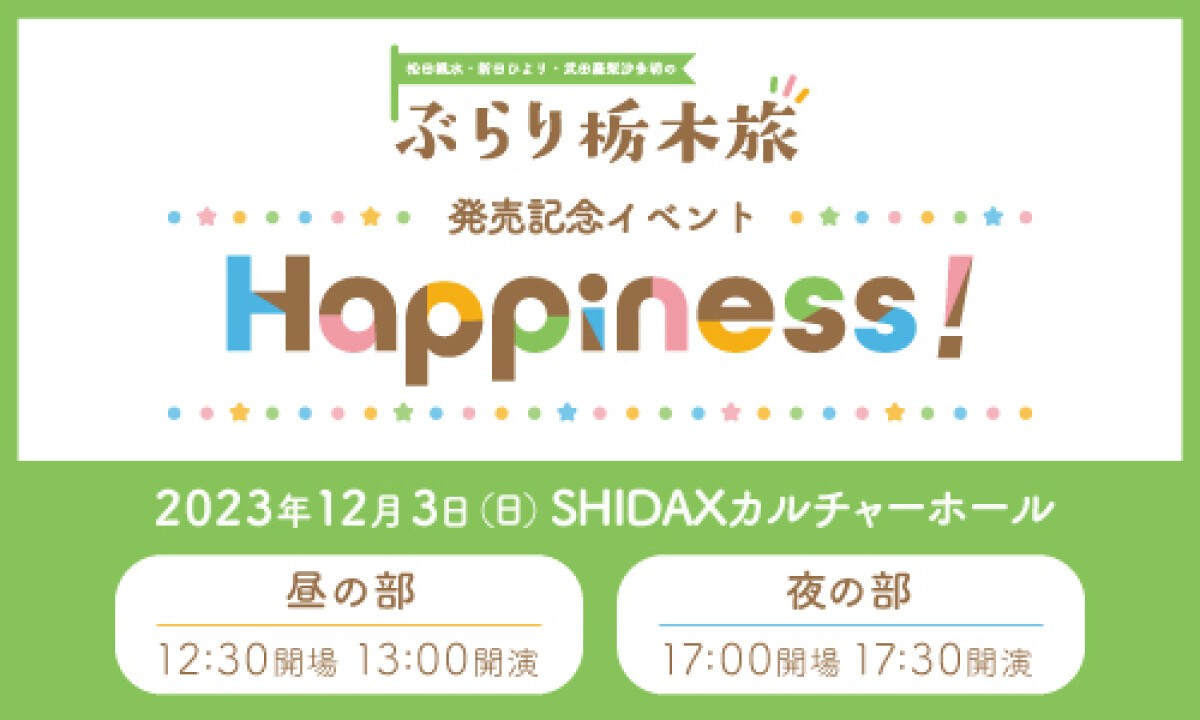 松田颯水・新田ひより・武田羅梨沙多胡の「ぶらり栃木旅」発売記念イベント～Happiness！～