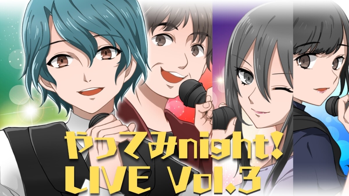 やってみnight！LIVE Vol.3 第1部